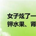 女子炫了一斤杨梅被送进ICU 医生提醒：高钾水果、肾不好少吃