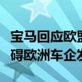 宝马回应欧盟对中国电动汽车加征关税：会阻碍欧洲车企发展