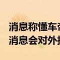 消息称懂车帝将独立IPO，公司回应：有确切消息会对外披露