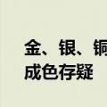 金、银、铜价格高位巨震 “超级大宗周期”成色存疑