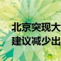 北京突现大风冰雹 闪电彩虹同框 气象部门：建议减少出行