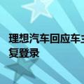 理想汽车回应车主账号被锁无法用车：程序误伤了车主 已恢复登录