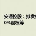 安通控股：拟发行股份收购中外运集装箱运输有限公司的100%股权等