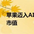 苹果迈入AI时代 股价大涨超5% 创历史最高市值