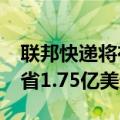 联邦快递将在欧洲裁员2000人，预计每年节省1.75亿美元成本