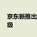 京东新推出一个会员体系：消费60万才能满级