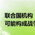 联合国机构：以军致大量平民伤亡的解救行动可能构成战争罪