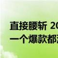 直接腰斩 2024端午档电影总票房仅3.8亿元 一个爆款都没有