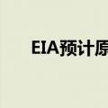 EIA预计原油价格将从六月初开始上涨