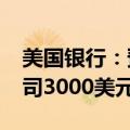 美国银行：预计到2025年黄金将上涨至每盎司3000美元