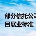 部分信托公司收到窗口指导：明确地方平台项目展业标准