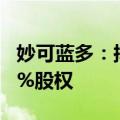 妙可蓝多：拟4.48亿元现金收购蒙牛奶酪100%股权