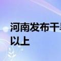 河南发布干旱橙色预警 16个地市达重旱等级以上