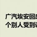 广汽埃安回应应届生解约：已录用118名，仅个别人受到调整