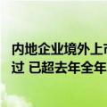 内地企业境外上市热度攀升 年内76家企业境外IPO备案获通过 已超去年全年