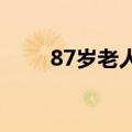 87岁老人海上漂流20多小时被救起