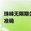 珠峰无限期关闭？珠峰管理局回应：该说法不准确