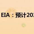 EIA：预计2024年WTI原油价格为80美元/桶