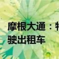 摩根大通：特斯拉数年内不太可能推出无人驾驶出租车