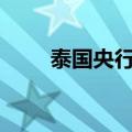 泰国央行维持关键利率在2.5%不变