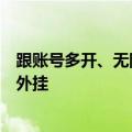 跟账号多开、无限群发消息说再见！腾讯企业微信宣布严打外挂