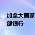 加拿大国家银行拟以50亿加元收购加拿大西部银行