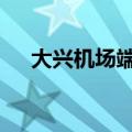 大兴机场端午假期迎送旅客38万余人次