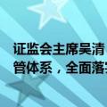 证监会主席吴清：将加快构建全方位、立体化的资本市场监管体系，全面落实监管“长牙带刺”、有棱有角