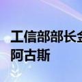 工信部部长金壮龙会见印度尼西亚工业部部长阿古斯