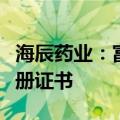 海辰药业：富马酸丙酚替诺福韦片获得药品注册证书