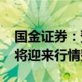 国金证券：预计2024年二季度到三季度医药将迎来行情整体转换