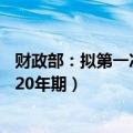 财政部：拟第一次续发行2024年超长期特别国债（二期）（20年期）