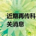 近期再传科创板降门槛 监管人士：暂未有相关消息