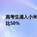 高考生涌入小米之家买手机：小米14系列最受欢迎 销量占比50%