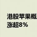 港股苹果概念股表现强势 富智康、高伟电子涨超8%