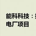 能科科技：控股子公司中标1.5亿元徐大堡核电厂项目