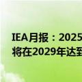 IEA月报：2025年石油需求增长100万桶/日 全球石油需求将在2029年达到峰值