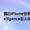 国行iPhone也有希望用上！苹果高管称正努力将Apple Intelligence引入中国市场