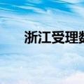 浙江受理数据知识产权申请突破1万件