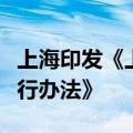 上海印发《上海市颠覆性技术创新项目管理暂行办法》