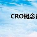 CRO概念震荡拉升 万邦医药涨超10%