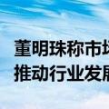 董明珠称市场不相信眼泪：不断挑战自我才能推动行业发展