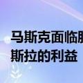 马斯克面临股东诉讼，因其收购推特损害了特斯拉的利益