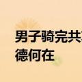 男子骑完共享单车随手扔路边 网友：公共道德何在