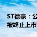 ST德豪：公司股票存在可能因股价低于面值被终止上市的风险