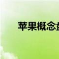 苹果概念盘初走高 智信精密涨超18%