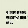 生态环境部就《关于加强重点行业涉新污染物建设项目环境影响评价和排污许可工作的通知（征求意见稿）》公开征求意见