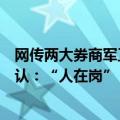 网传两大券商军工首席被带走，光大证券、长江证券双双否认：“人在岗”