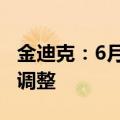 金迪克：6月12日起对四价流感疫苗产品价格调整