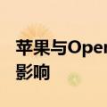 苹果与OpenAI官宣合作：四大科技巨头深受影响